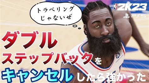 J ハーデンのダブルステップバック キャンセルしたら強すぎた ドリブル講座【nba 2k23】 Ps5 Nba2k23 Harden Doubble Step Back Youtube