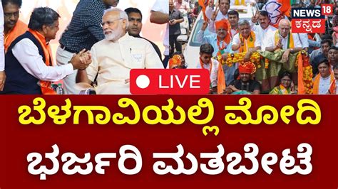 LIVE PM Modi In Belagavi Jagadish Shetter BJP Public Rally In