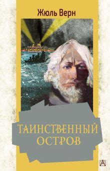 Книга: "Таинственный остров" - Парашини-Дени, Дюпен. Купить книгу ...