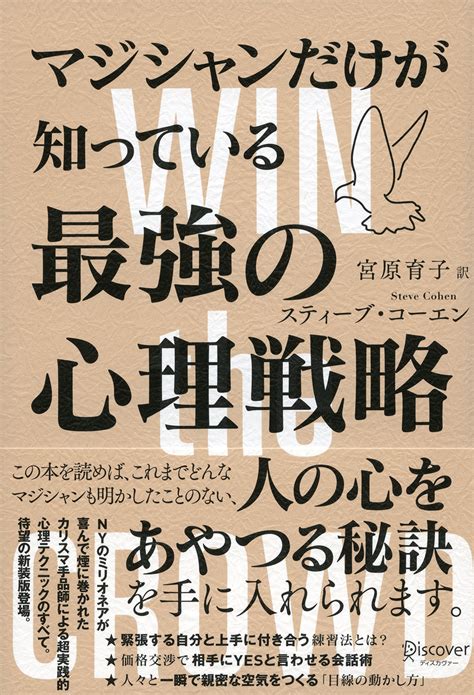 マジシャンだけが知っている最強の心理戦略 ディスカヴァー・トゥエンティワン Discover 21