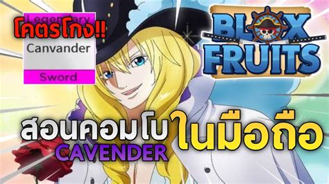 [blox Fruits]สอนคอมโบดาบcavenderสุดแรง โคตรเท่ Youtube