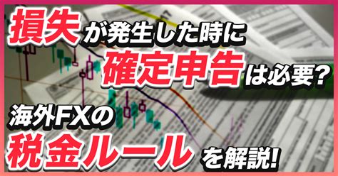 海外fxで損失が発生したら確定申告しなくてもよい？ 4つの節税対策を解説！