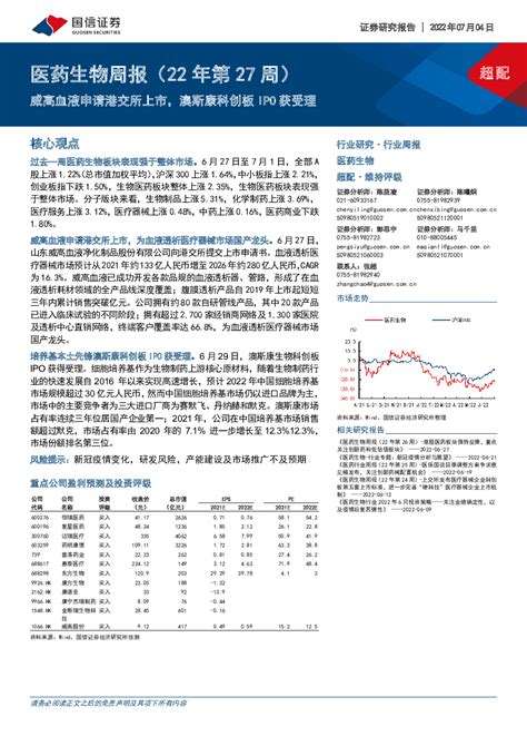 医药生物周报（22年第27周）：威高血液申请港交所上市，澳斯康科创板ipo获受理