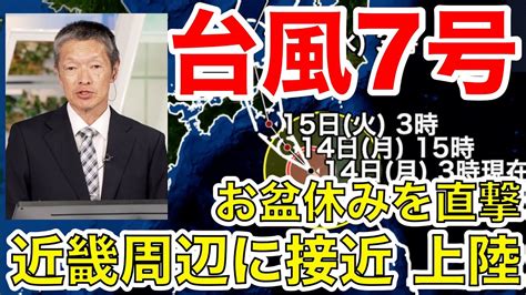 【台風7号】お盆を直撃 近畿周辺に接近、上陸（14日6時更新）＜25＞ ラペッシュ