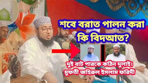 শবে বরাত কি বিদআত Mufti Johirul Islamforidi New Waz Mahfil 2022 Youtube