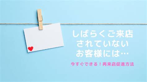 しばらくご来店されていないお客様には今すぐできる！再来店促進方法 ひとりサロンの繁盛メソッド