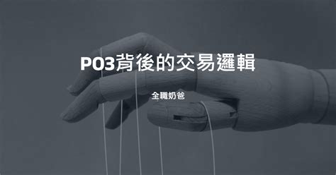 【smc觀念篇】po3交易技術：掌握power Of 3型態分析避免被割韭菜 全職奶爸