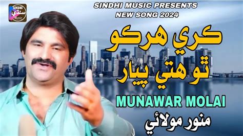 Kare Harko Tho Piyar Munwar Molai New Song Sindhi Music