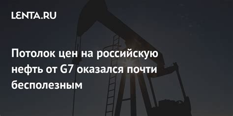 Потолок цен на российскую нефть от G7 оказался почти бесполезным Рынки