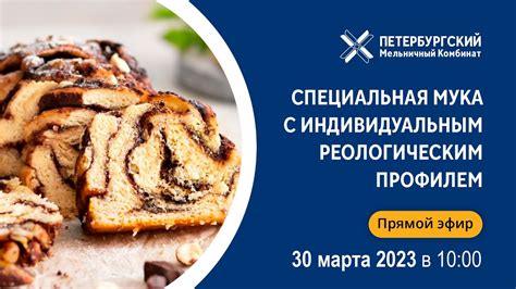 Специальная мука с индивидуальным реологическим профилем - YouTube