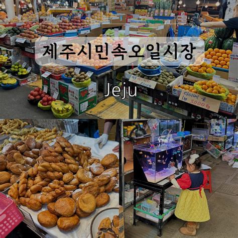 제주 오일장 제주시 민속오일시장 날짜 주차 제주도 공항 근처 볼거리 네이버 블로그