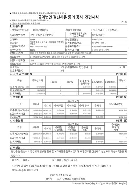 공익법인 결산서류등의 공시간편서식 남북경제문화협력재단