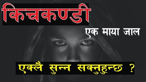 Nepali Horror Story Kichkandi Bhoot Pret Katha Ep Youtube