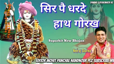 सिर पै धरदे हाथ गोरख।।neeraj Sharma।।new 2023 Lastet Bhajan।। आज तक नही