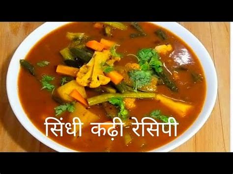 sindhi Kadhi recipe सध कढ रसप authentic sindhi kadhi recipe