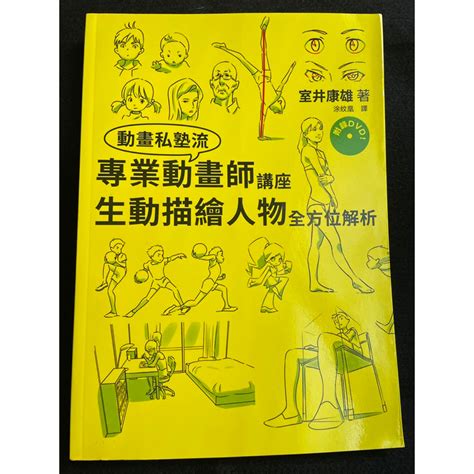 二手 專業動畫師講座 室井康雄 生動描繪人物全方位解析 吉卜力 新海城也大讚本書 蝦皮購物