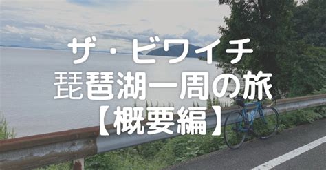 【ビワイチ】さすが日本一の湖。海のような広さに感動しながらのロングライド【概要編】｜ろんぐすき