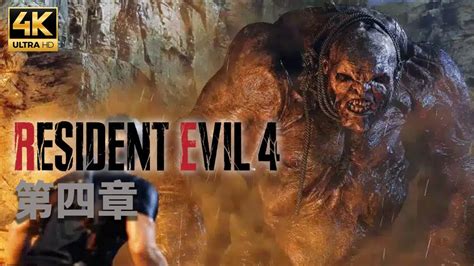 4K 惡靈古堡4 重製版 劇情攻略 4 第四章 Resident Evil 4 YouTube