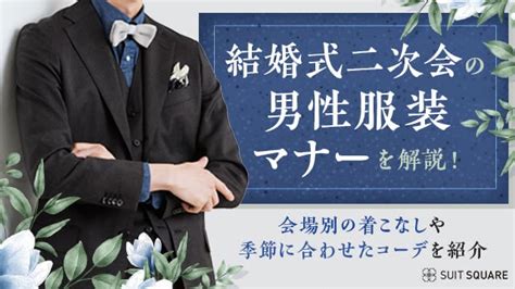 結婚式二次会の男性服装マナーを解説！会場別の着こなしや季節に合わせたコーデを紹介 The Style Dictionary