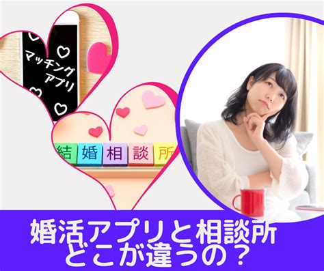 アプリと相談所何が違う？両方やった成婚者が語りつくす！ 【公式】婚活・結婚相談所 アクア・マースト