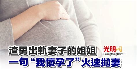 渣男出軌妻子的姐姐 一句“我懷孕了”火速拋妻 国际 2022 04 28 光明日报