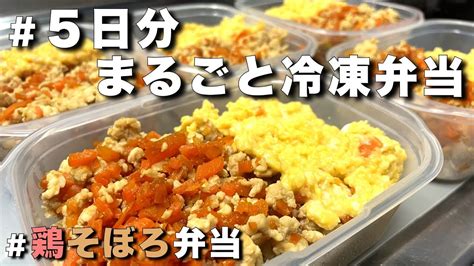 5日分作り置き弁当鶏そぼろ弁当まるごと冷凍して楽をしたい26歳一人暮らし男 Youtube