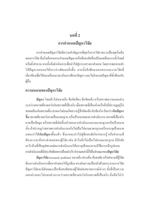 บทที่ 2 การกำหนดปัญหาวิจัย Saifon Sekkhunthod หน้าหนังสือ 1 พลิก