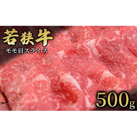 【若狭牛】モモ肩スライス500g 国産牛肉 北陸産 福井県産牛肉 若狭産 福井県若狭町 Jre Mallふるさと納税