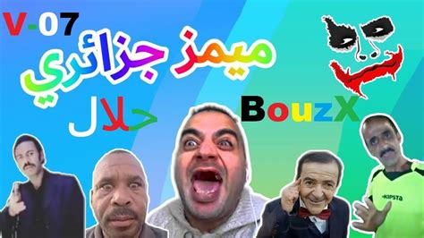 Memes Dz V 07 تجميعة ميمز جزائرية حلال اتحداك ما تضحك 😂🔥 Youtube