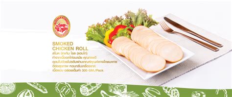 สโมกชิกเก้นโรล แฮมไก่ Smoked Chicken Roll