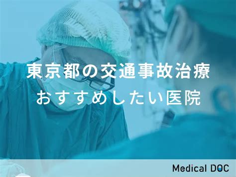 【2024年】東京都の交通事故治療 おすすめしたい7医院 メディカルドック