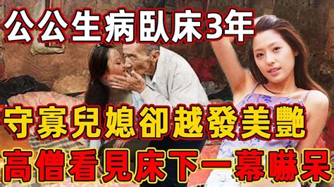 公公生病臥床3年，守寡兒媳卻越來越美艷，高僧天眼看見床下一幕，頓時嚇得兩腿發軟！佛說 Youtube