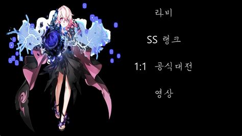 Elsword KR Laby Eternity winner PvP 1 1 엘소드 라비 이터니티 위너 공식 대전 1 1