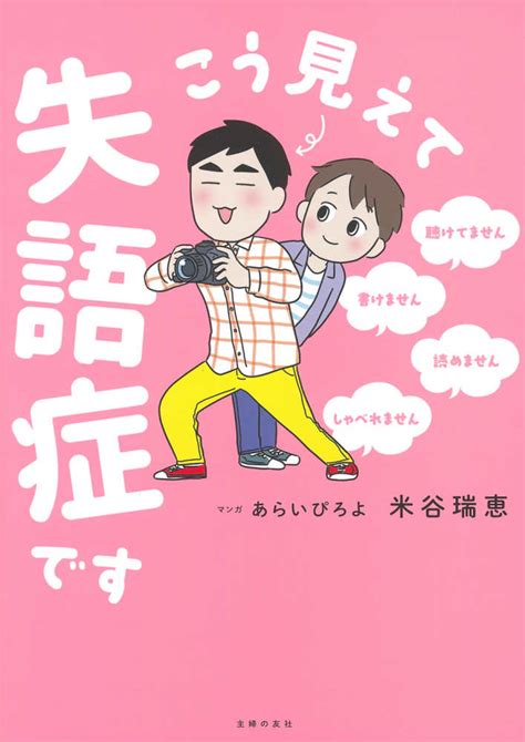 こう見えて失語症です 米谷 瑞恵【著】あらい ぴろよ【マンガ】 紀伊國屋書店ウェブストア｜オンライン書店｜本、雑誌の通販、電子書籍ストア