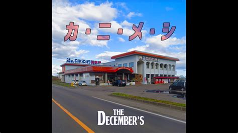 長万部THE DECEMBER S カニメシ MUSIC VIDEO 長万部町豊浦町洞爺湖町伊達市室蘭市の歌ご