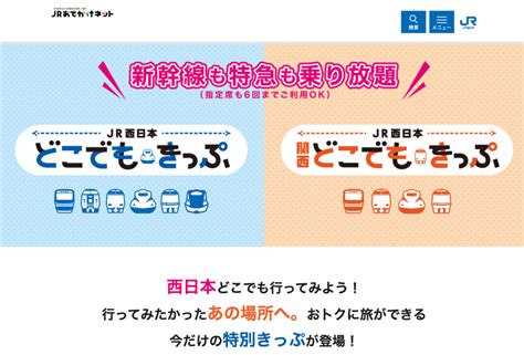 Jr西日本「どこでもきっぷ」が発売！さぁどこ行こう！ Yasuhiro Travel Blog