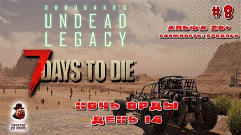 7 Days To Die Мод Undead Legacy 8 Ночь орды 14 день Youtube