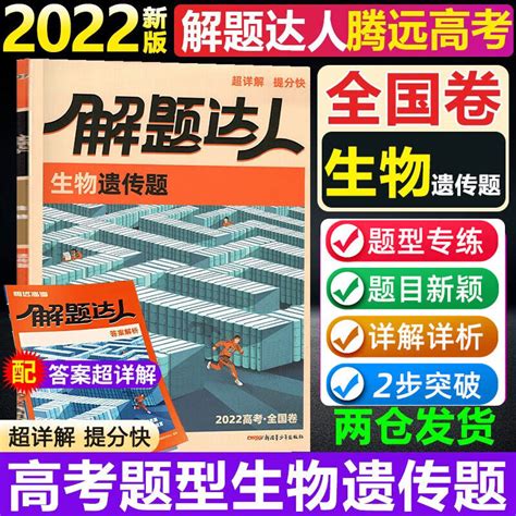 2022新版腾远高考解题达人生物选择题实验设计题遗传题细胞代谢题生物型训练题霸高中练习专题专项突破练习解析提分详解 高考生物遗传题 京东商城【降价监控 价格走势 历史价格】 一起惠神价网