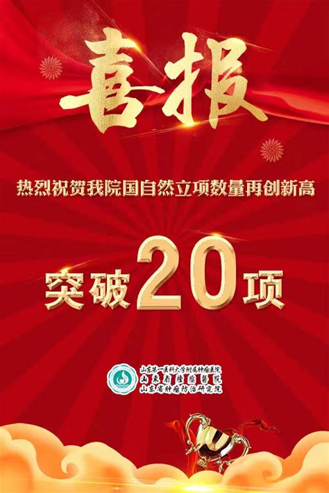 喜报！热烈祝贺我院国自然立项数量再创新高突破20项 医院新闻 新闻中心 山东第一医科大学附属肿瘤医院山东省肿瘤医院山东省肿瘤防治研究院【官方网站】