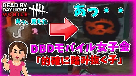 【dbdモバイル】罠の位置を目撃したポイントにピンポイントで引っかかるオネェがいたらしい【オネェ女子会】 Youtube