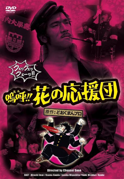 Jp 嗚呼花の応援団 Dvd 今井均 香田修 深見博 宮下順子 水原ゆう紀 竜虎 曽根中生 Dvd