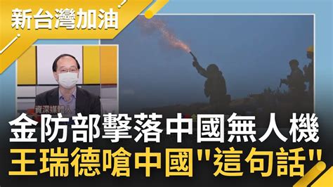 中國不要大驚小怪你們家的無人機被我軍打下來了 無人機再闖金門獅嶼 國軍示警無效直接擊落 王瑞德打下來剛好而已｜許貴雅 主持｜【新台灣加油 Part2】20220901｜三立新聞台