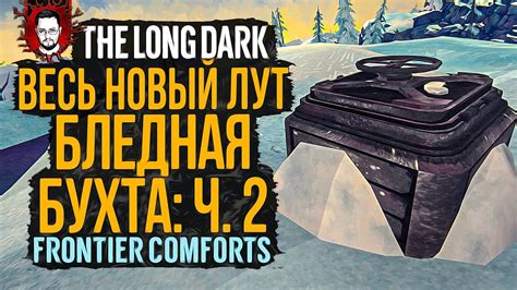 FRONTIER COMFORTS ВЕСЬ НОВЫЙ ЛУТ БЛЕДНАЯ БУХТА ЧАСТЬ 2 The Long