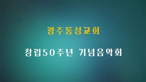 광주동성교회 창림50주년 기념음악회ㅣ베토벤 합창 교향곡ㅣ연습안내 Youtube