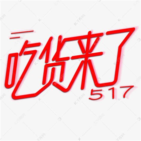 517吃货来了红色线条艺术字艺术字设计图片 千库网