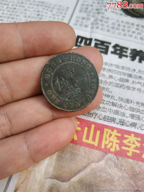 香港一仙1904年，品相如图 港澳台钱币 宝银收藏【7788收藏 收藏热线】