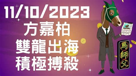 【賽馬貼士】【馬師父】跑馬地草地 10月11日 I 星期三晚吼實呢對師徒 或者有意外驚喜！ Youtube