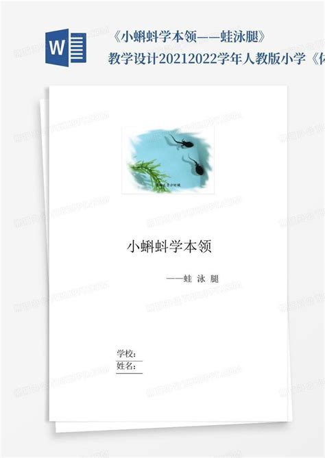 《小蝌蚪学本领——蛙泳腿》教学设计 2021 2022学年人教版小学《体育与word模板下载编号lozprxzb熊猫办公