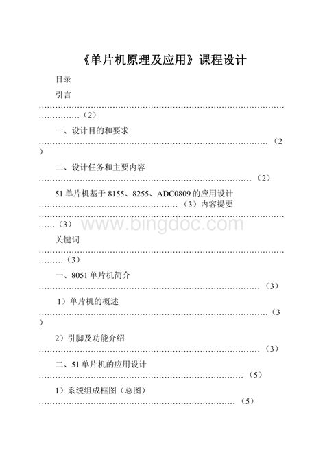 《单片机原理及应用》课程设计word格式文档下载docx 冰点文库