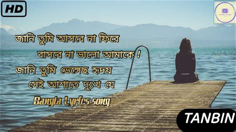 জানি তুমি আসবে না ফিরে। 😕 Jani Tumi Asbe Na Fire Bangla Lyrics Sad